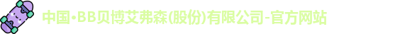 bb贝博艾弗森 bb贝博艾弗森